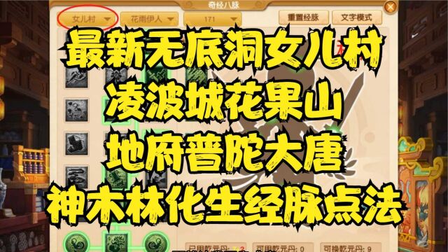 最新无底洞、女儿村、凌波城、花果山、地府、普陀山、大唐官府、神木林、化生寺经脉点法