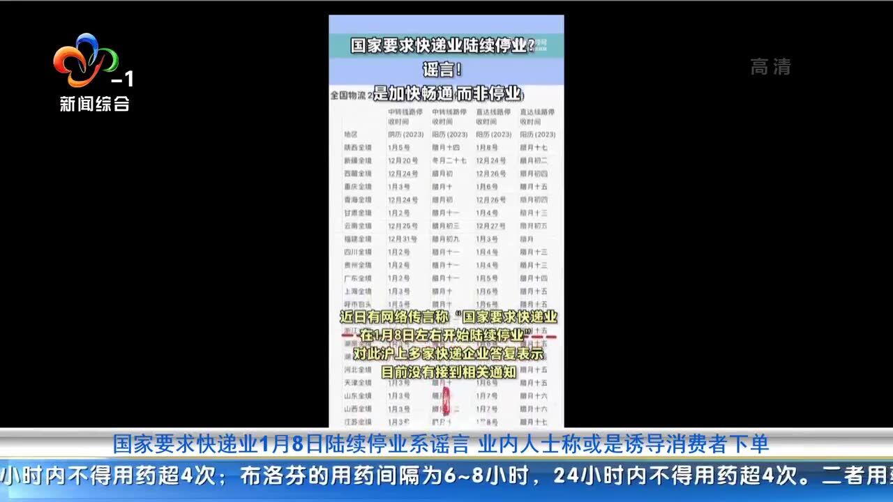 国家要求快递业1月8日陆续停业系谣言 业内人士称或是诱导消费者下单