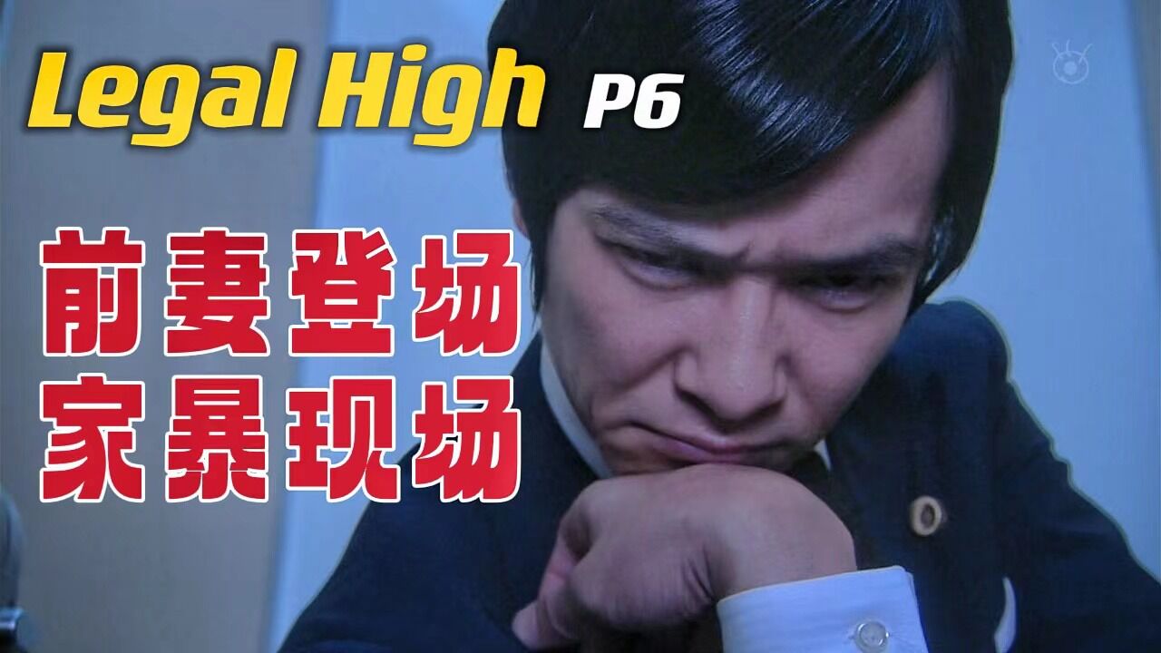 职场剧天花板《Legal high》P6