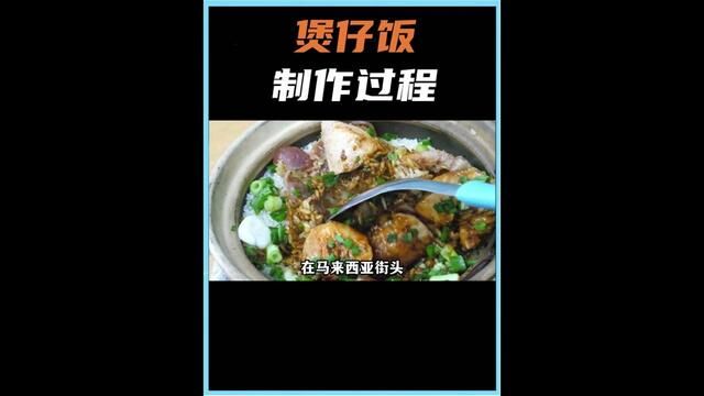 马来西亚华人的煲仔饭能吃出中国味