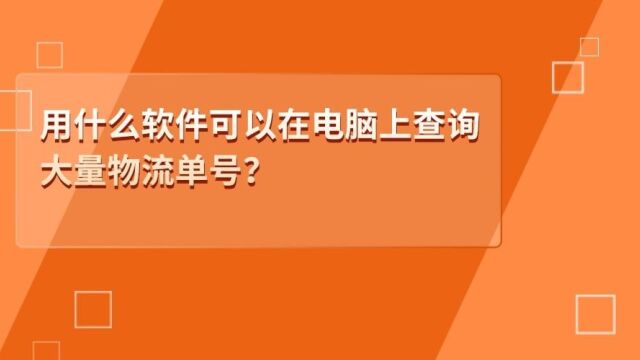 快递单号量多的时候用什么可以快速查询物流?