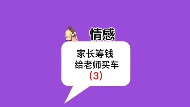 家长筹钱给老师买车,结局很解气!值得大家一看!(大结局)#聊天记录 #家庭教育 #理性讨论 #社会百态 #父母教育的重要性