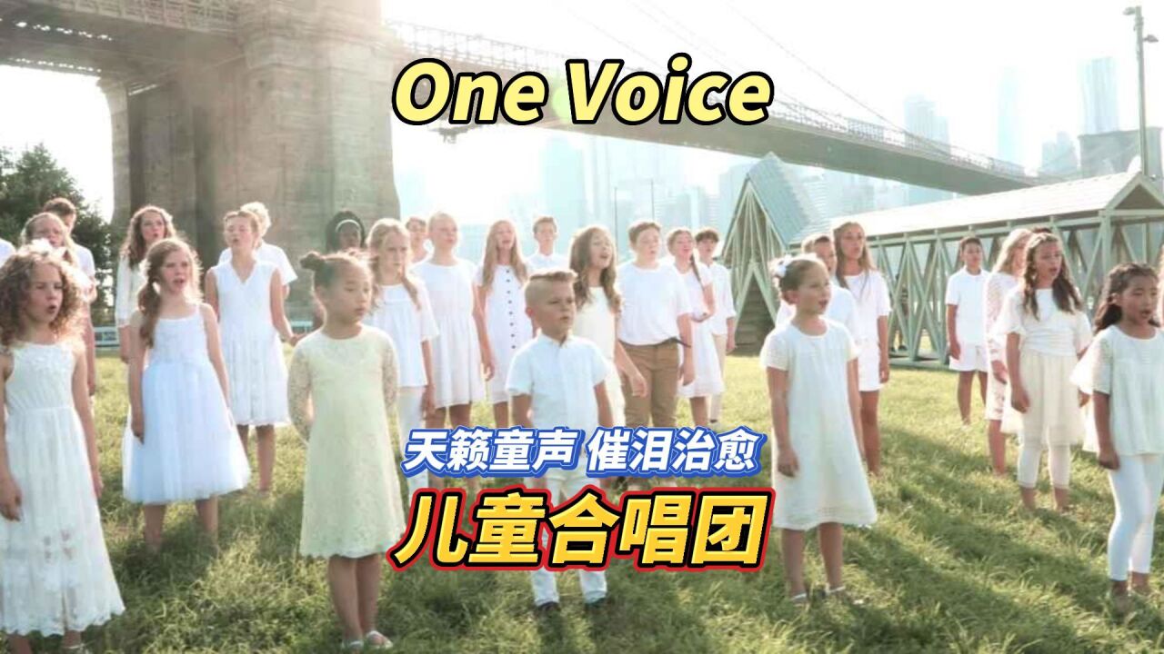 One Voice合唱团:纯净嗓音瞬间治愈,一起感受天籁童声的催泪时刻