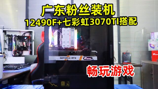 装机日常—广东茂名雷先生12490F+七彩虹3070TI