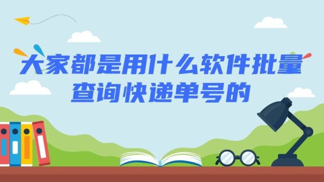 批量查询快递单号比较好用的软件有哪些?