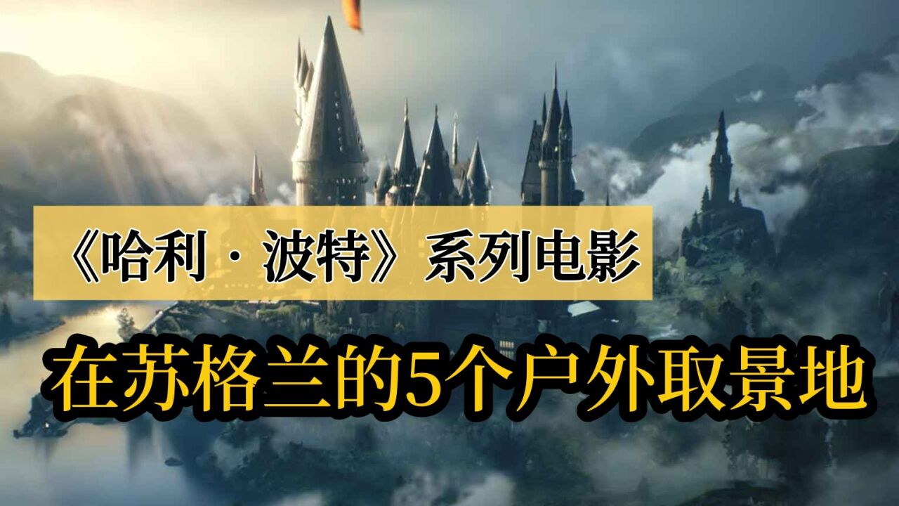 哈迷必去打卡地!《哈利ⷮŠ波特》电影在苏格兰的5个户外取景地