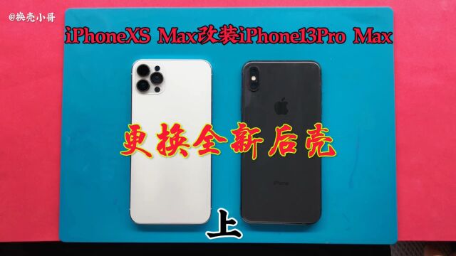 iPhone XS Max改装iPhone13pro Max,更换全新后壳,上集