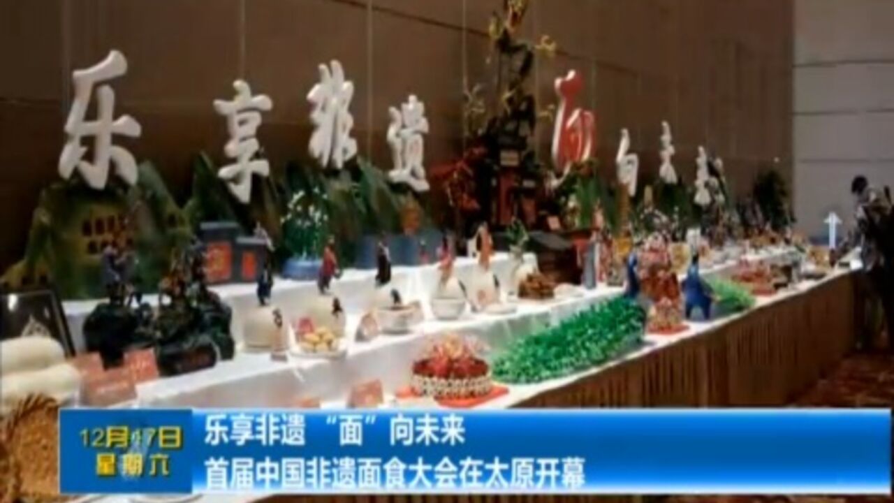 乐享非遗,“面”向未来!首届中国非遗面食大会在太原开幕