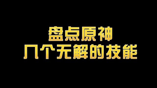 #六入尽明诸相皆无 #原神攻略 #原神 原神里的几个无解的技能