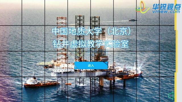 知名vr公司广州华锐互动与中国地质大学合作研发——钻井虚拟教学系统