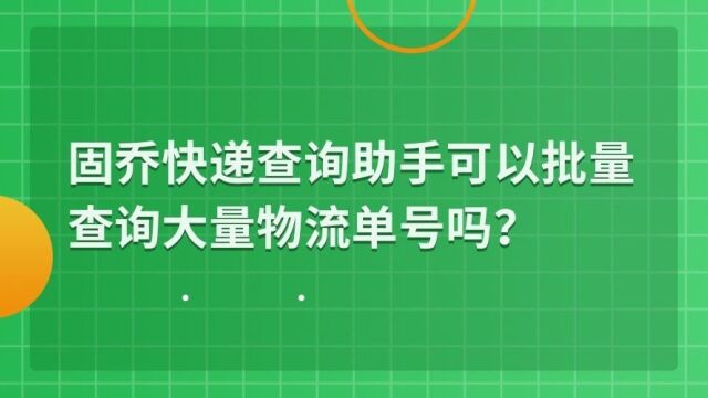 批量查询快递单号比较好用的软件有哪些?