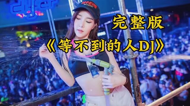 《等不到的人》DJ完整版版,超好听 #等不到的人就不必等DJ舞