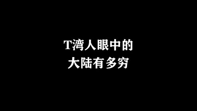 T湾人眼中的大L有多穷