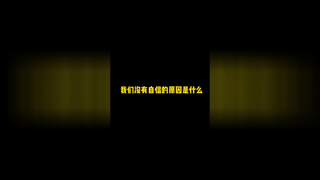 我们没有自信的原因是什么