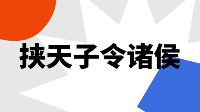 “挟天子令诸侯”是什么意思?