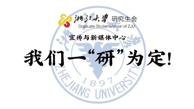 浙江大学一研为定