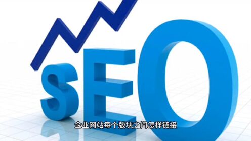 三个企业网站SEO站内优化重点