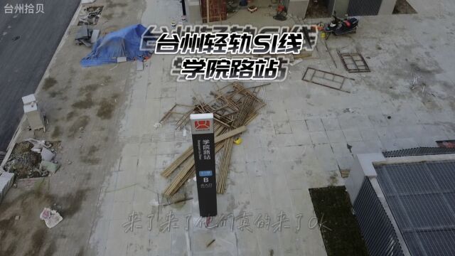 台州轨道交通S1线来啰,学院路站地面在收尾,地下已就绪静待开通