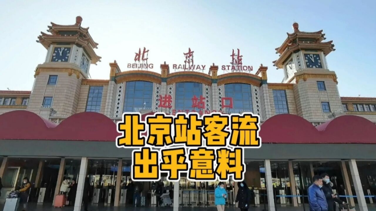 实拍北京火车站客流,看看吧,出乎意料,多少人的梦开始的地方