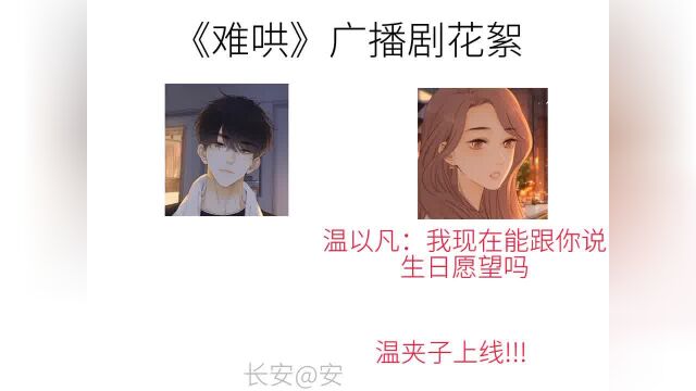 #难哄广播剧花絮 #长安爱安专属话题