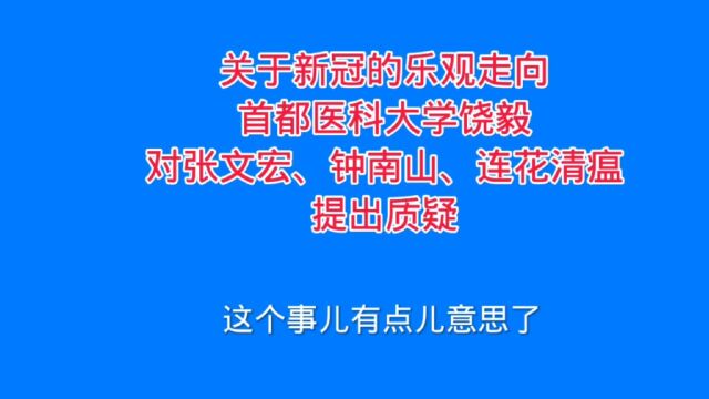 关于新冠的乐观走向,首都医科大学饶毅提出质疑.