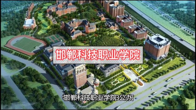 邯郸科技职业学院