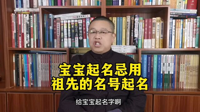 起名老师秦华:为什么说给宝宝起名字要忌用祖先的名号?