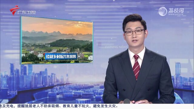 广东:“农”墨重彩 描绘乡村振兴冬景图