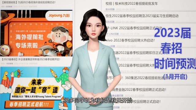 2023届请注意!春招已经开启!