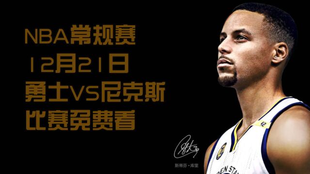 NBA官方直播:勇士VS尼克斯在线直播视频高清观看附回放录像