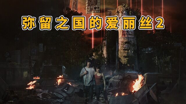 漫改日剧《弥留之国的爱丽丝第二季》生死游戏再次来袭(2)