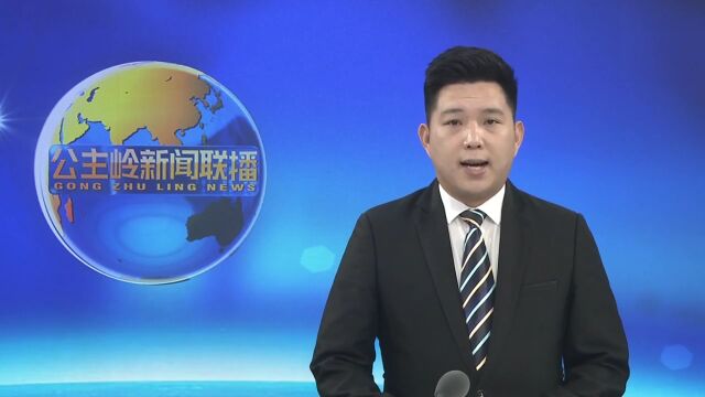 公主岭市积极深化放管服改革 持续优化营商环境