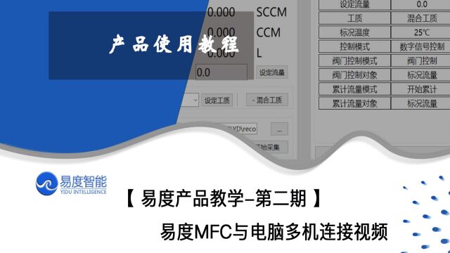 气体质量流量控制器与电脑多机连接操作视频:使用易度质量流量控制器和上位机软件,可实现多台设备在电脑端的流量设定、介质切换、数据存储下载等功...