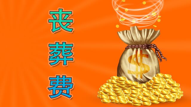 农民不幸离世后,其家属可以领取多少丧葬费?可统一领2000元吗?