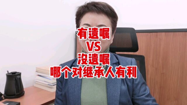 【李竹:财富传承与法律】有遗嘱和无遗嘱,哪个对继承人更有利?