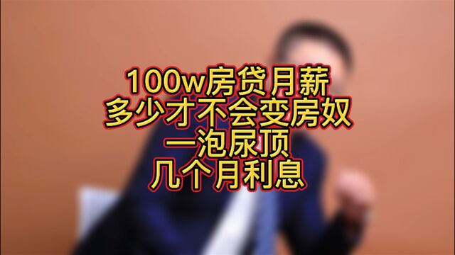 100W房贷,月薪多少才不会便房奴?