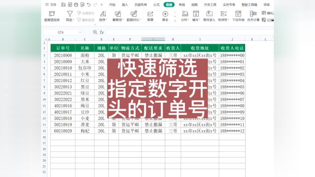 快速筛选指定数字开头的订单编号