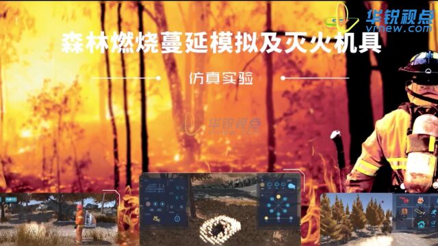 【vr技术公司】通过vr虚拟现实技术模拟森林火灾,沉浸式体验提高大众防火意识,学习逃生技巧