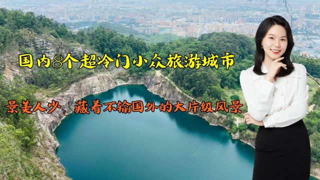 国内8个超冷门小众旅游城市,小众隐世藏着不输国外的大片级风景