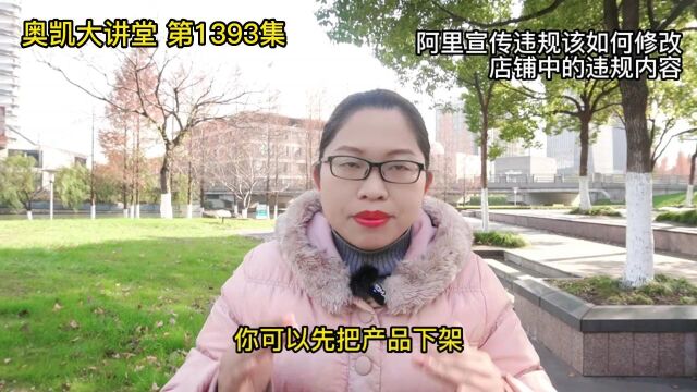 1393 阿里宣传违规该如何修改店铺中的违规内容