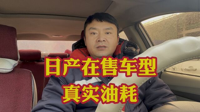 日产车在售车型真实油耗!每一款都是性价比!10款日产车真实油耗!