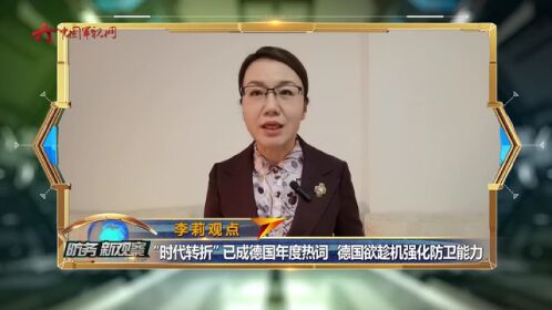 李莉:德国防务政策出现转变 或在北约框架中扮演更