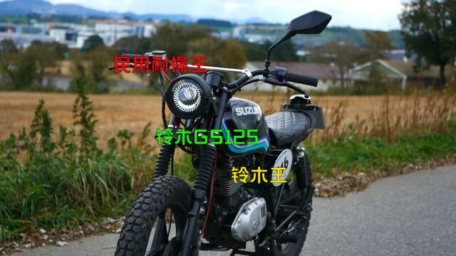 民用耐操王铃木GS125铃木王