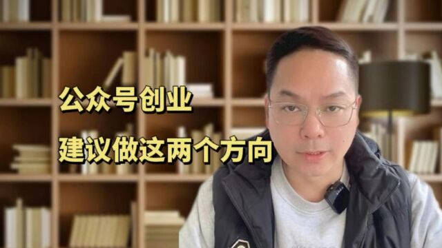 公众号创业建议做这两个方向