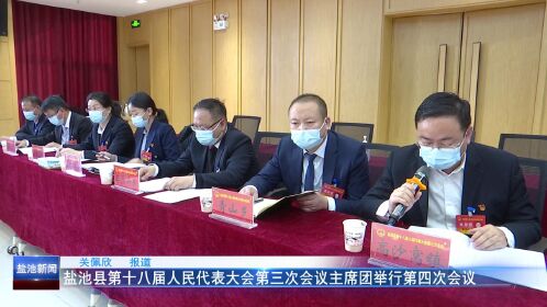 盐池县第十八届人民代表大会第三次会议主席团举行第四次会议