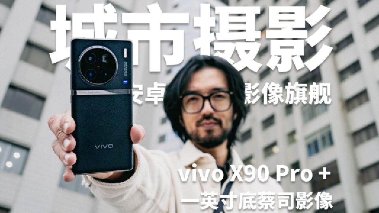 【极度干货】手机影像新旗舰?vivo X90 Pro+ 城市摄影挑战