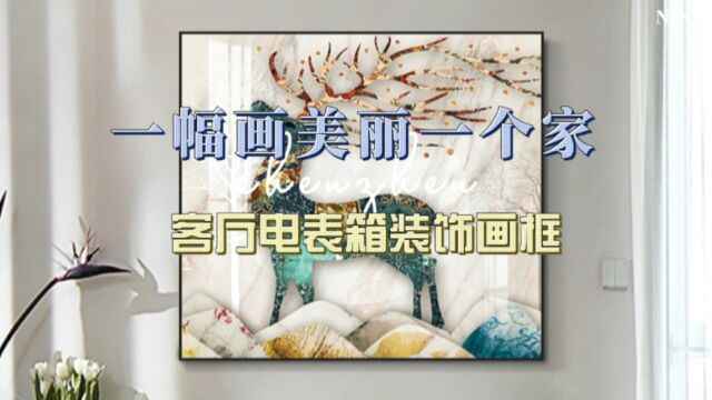 一幅画美丽一个家,客厅电表箱装饰画框