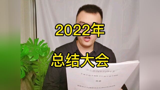 2022年总结大会