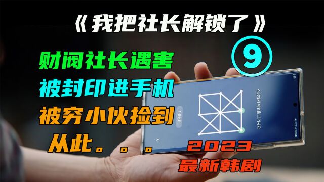 我把社长解锁了09,财阀社长遇害变成手机,其真相慢慢被揭开.