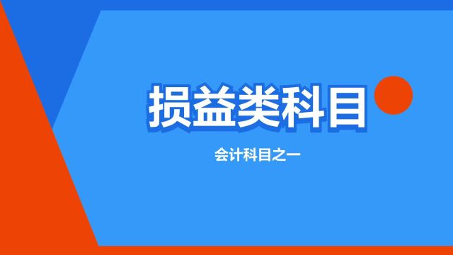 “损益类科目”是什么意思?